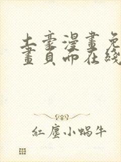 土豪漫画免费漫画页面在线看漫画免费阅读