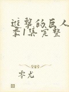 进击的巨人第一季1集完整