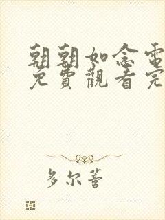 朝朝如念电视剧免费观看完整版高清