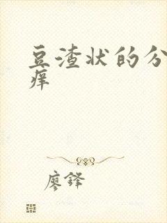 豆渣状的分泌物痒