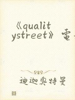 《qualitystreet》电影完整版
