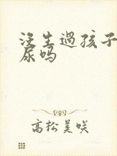 没生过孩子会漏尿吗