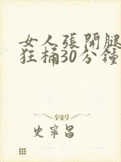 女人张开腿男人狂桶30分钟