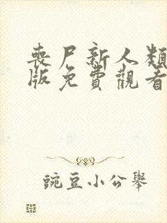 丧尸新人类完整版免费观看