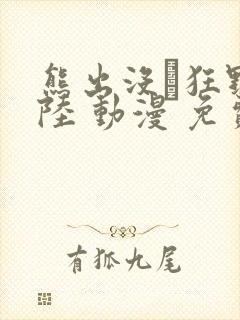 熊出没·狂野大陆 动漫 免费观看