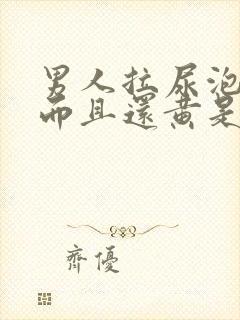 男人拉尿泡沫多而且还黄是什么原因