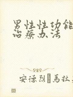 男性性功能衰退治疗办法