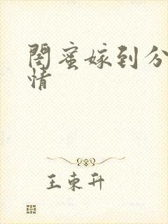 闺蜜嫁到分集剧情封面