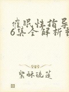 催眠性指导1~6集全解析动漫