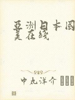 亚洲日本国产欧美在线