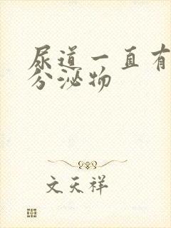 尿道一直有透明分泌物