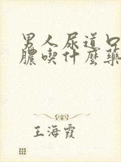 男人尿道口流黄脓吃什么药