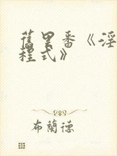 旧里番《淫の方程式》