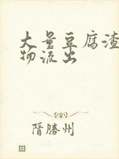 大量豆腐渣分泌物流出封面