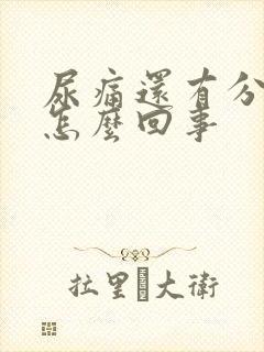 尿痛还有分泌物怎么回事