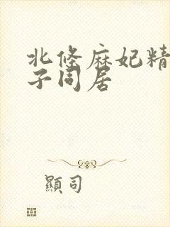 北条麻妃精品息子同居封面