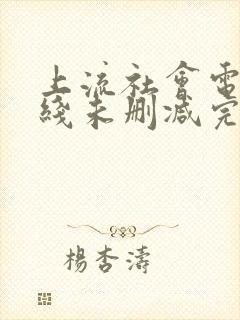 上流社会电影在线未删减完整版