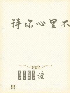 待你心里不挪窝