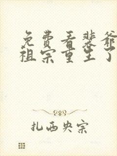 免费看裴爷的小祖宗重生了