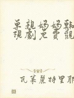 单亲妈妈韩剧电视剧免费观看