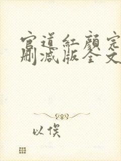 官道红颜完整未删减版全文免费阅读