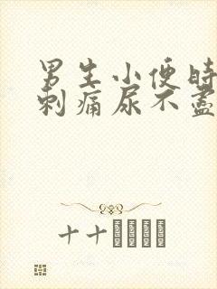 男生小便时尿道刺痛尿不尽