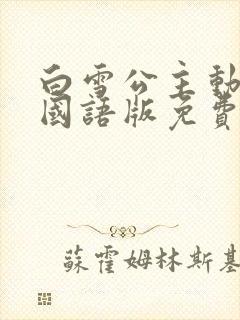 白雪公主动画片国语版免费观看完整版