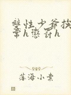 双性少爷挨脔日常h惩罚h