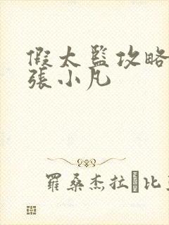 假太监攻略太后张小凡