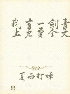 我有一剑青鸾峰上免费全文阅读完整版封面