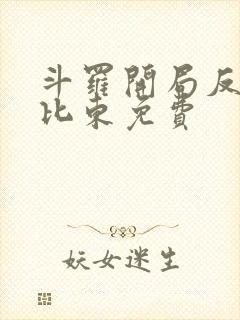 斗罗开局反杀比比东免费封面