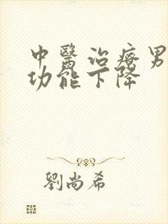 中医治疗男性性功能下降