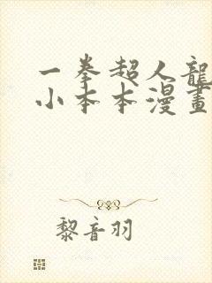 一拳超人龙卷的小本本漫画