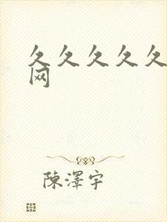 久久久久久黄色网