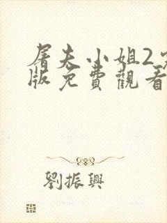 屠夫小姐2完整版免费观看封面