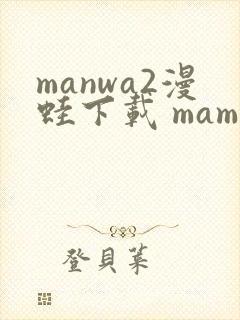 manwa2漫蛙下载 mamwa