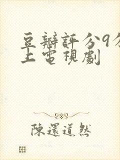 豆瓣评分9分以上电视剧