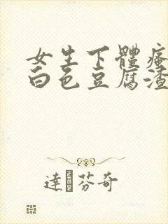 女生下体瘙痒有白色豆腐渣是什么原因