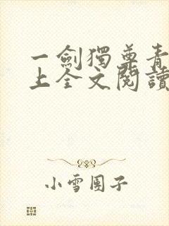 一剑独尊青鸾峰上全文阅读免费阅读