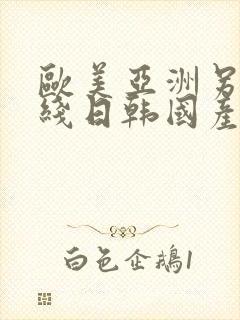 欧美亚洲另类在线日韩国产