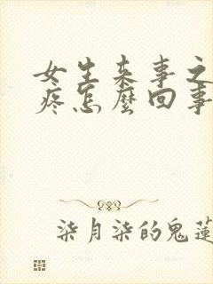 女生来事之前胸疼怎么回事