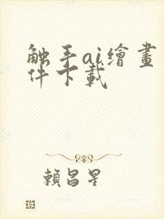 触手ai绘画软件下载