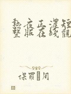 热夜正浓短剧完整版在线观看