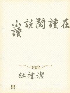 小说阅读在线阅读