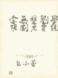 念无双刘学义电视剧免费观看