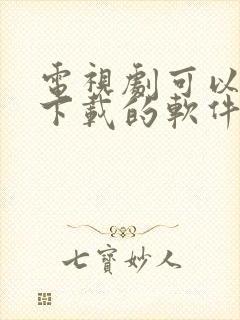 电视剧可以免费下载的软件有哪些