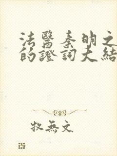 法医秦明之无声的证词大结局观看封面