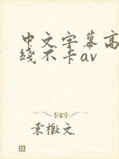 中文字幕高清在线不卡av