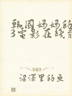 韩国妈妈的朋友3电影在线观看