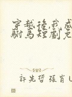 穿越后,我成了驸马短剧免费观看